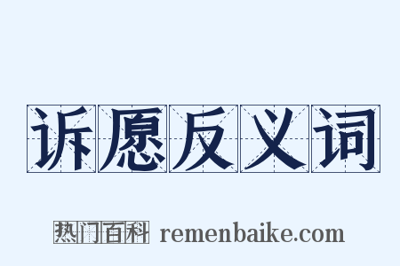 诉愿反义词是什么意思的图片